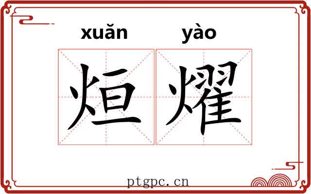 烜燿