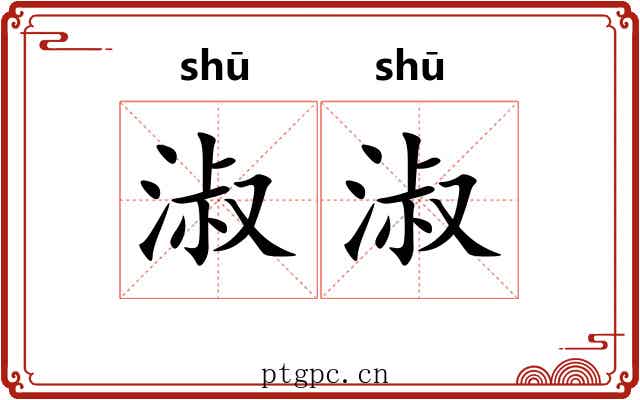 淑淑