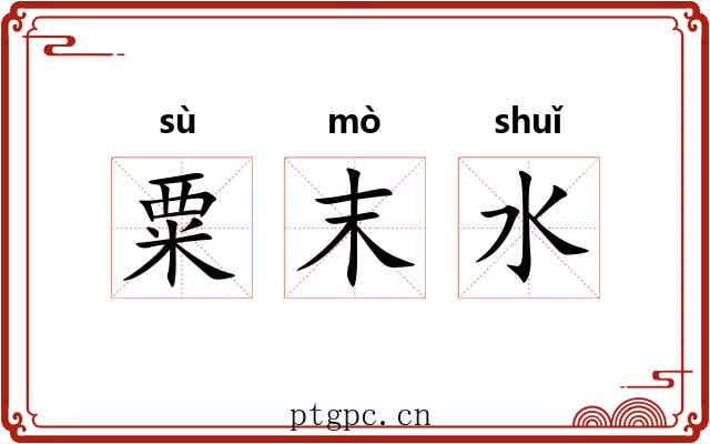 粟末水