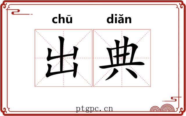 出典 出典