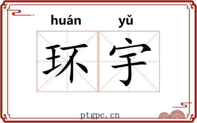 环宇