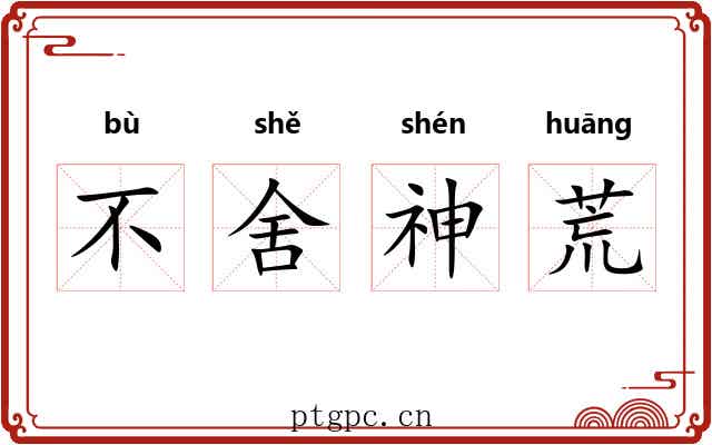 不舍神荒 不舍神荒