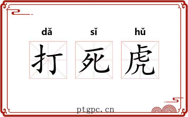 打死虎