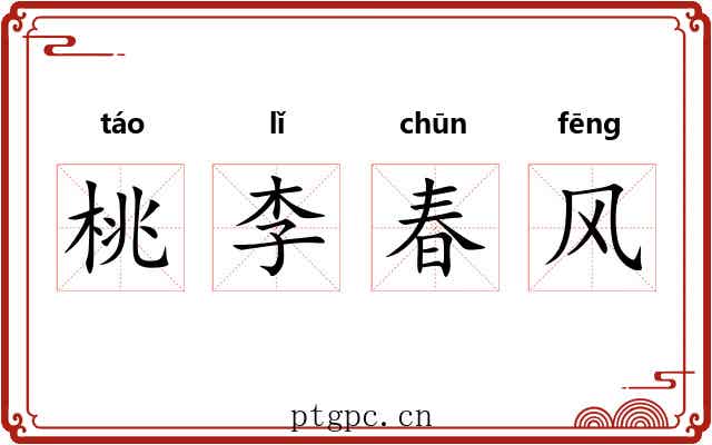 桃李春风 桃李春风