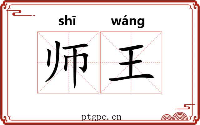 师王 师王