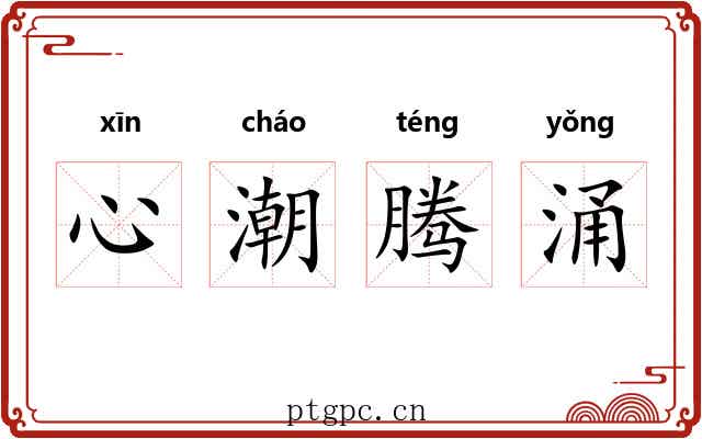心潮腾涌 心潮腾涌