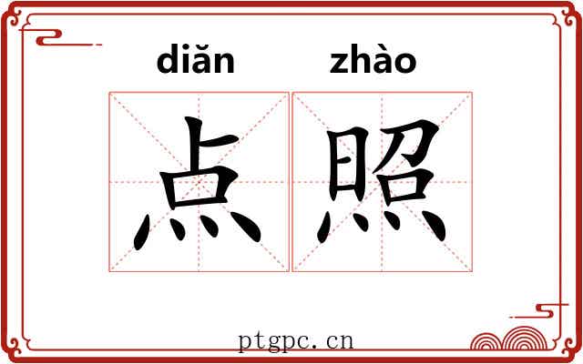 点照 点照