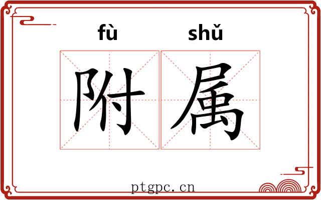 附属 附属