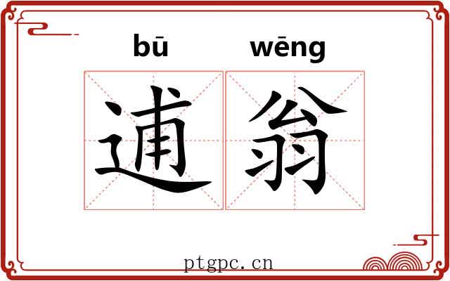 逋翁