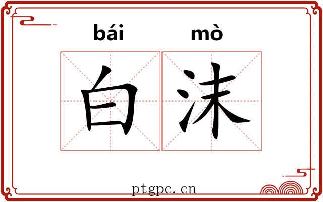 白沫 白沫