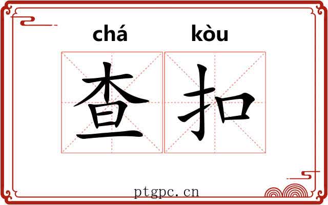 查扣