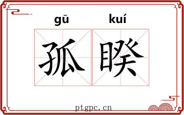 孤睽