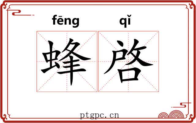 蜂啓 蜂啓