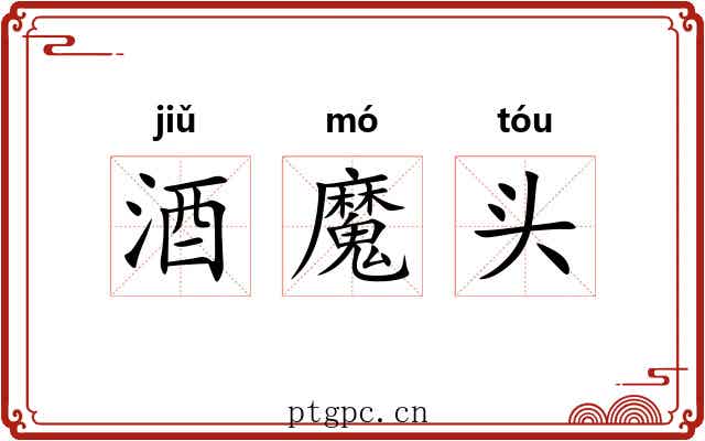酒魔头 酒魔头