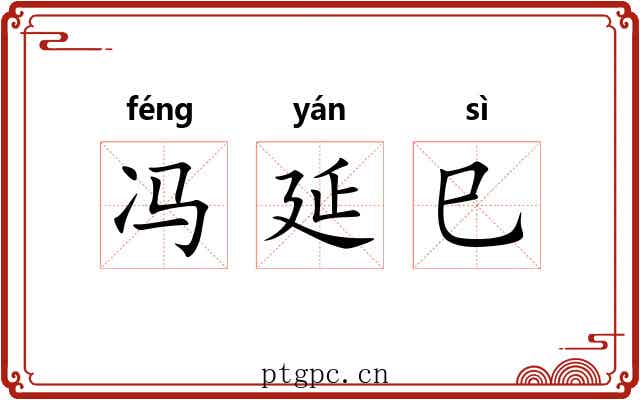 冯延巳