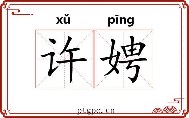 许娉