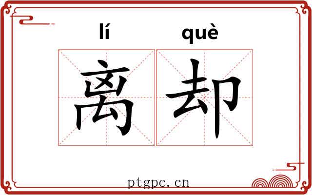 离却