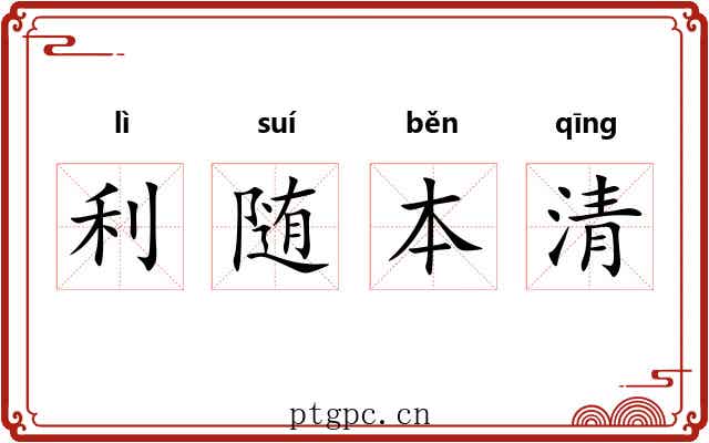 利随本清 利随本清