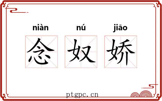 念奴娇 念奴娇