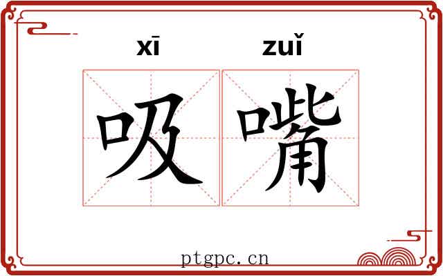 吸嘴