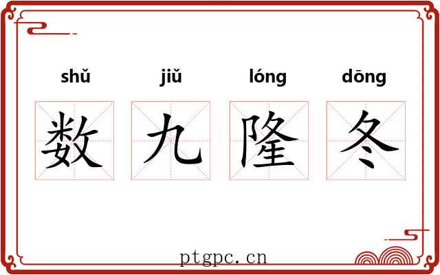 数九隆冬 数九隆冬