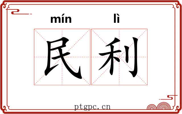 民利 民利