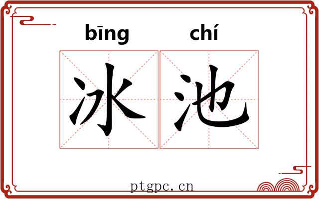 冰池