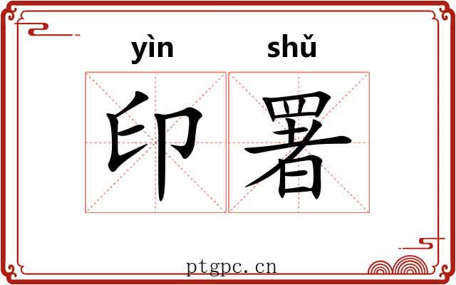 印署