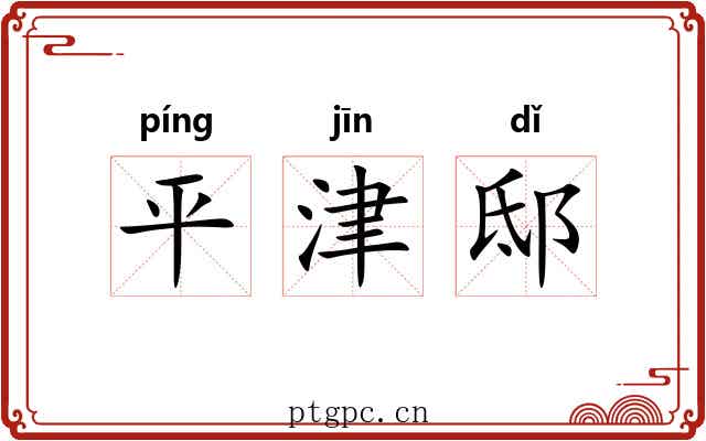 平津邸 平津邸
