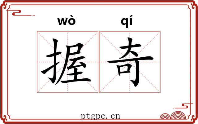 握奇 握奇