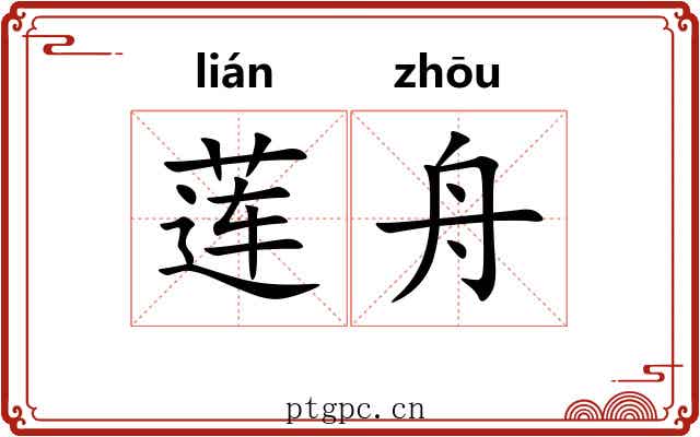 莲舟