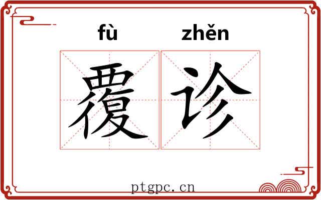 覆诊