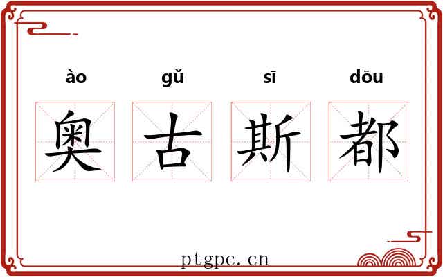 奥古斯都 奥古斯都