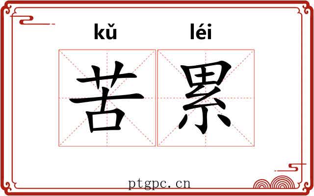 苦累 苦累
