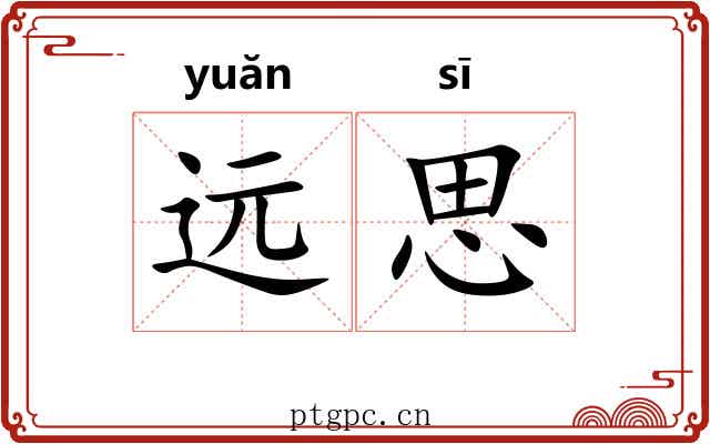 远思 远思