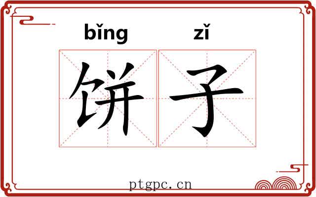 饼子 饼子