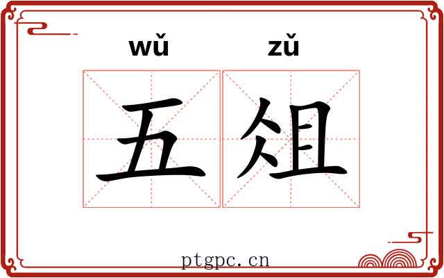五俎 五俎