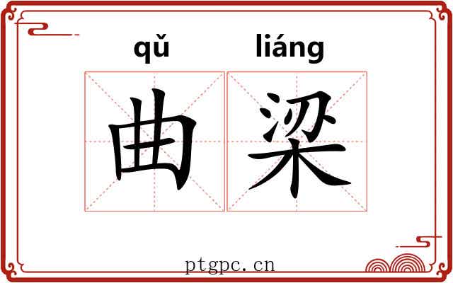 曲梁 曲梁