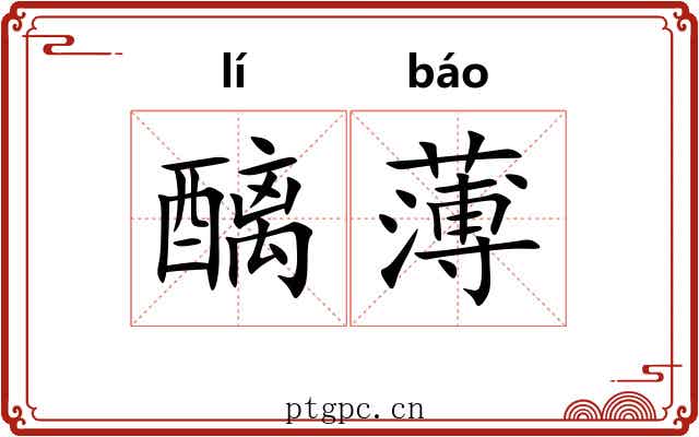 醨薄 醨薄