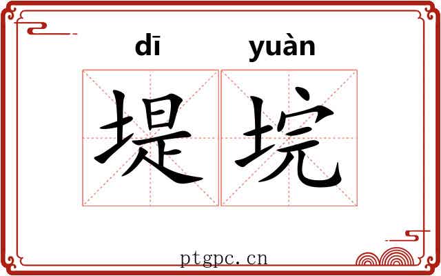 堤垸