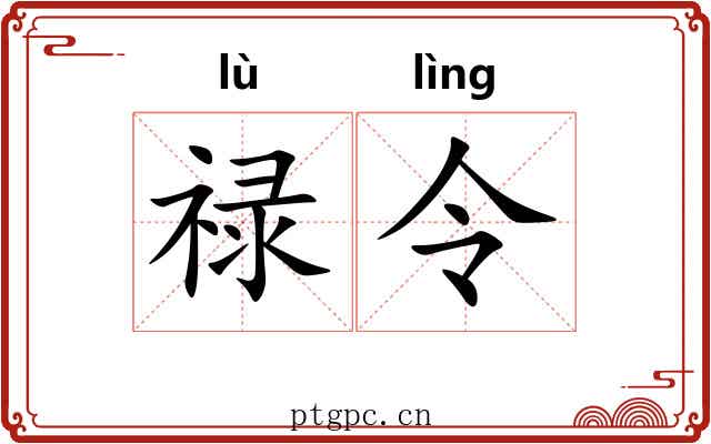 禄令 禄令