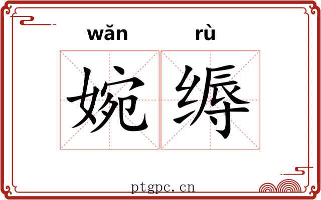 婉缛