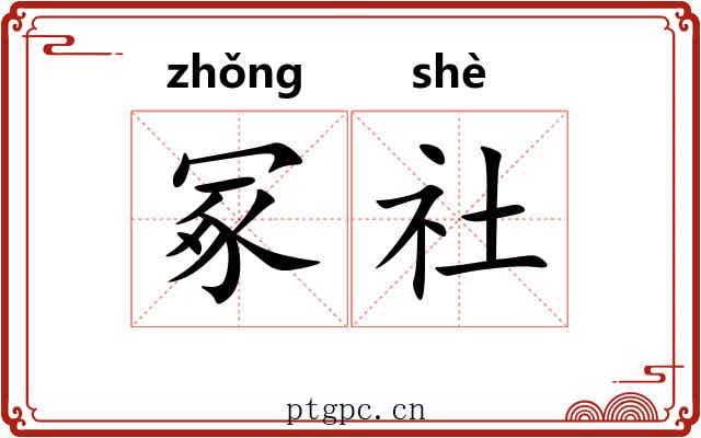 冢社