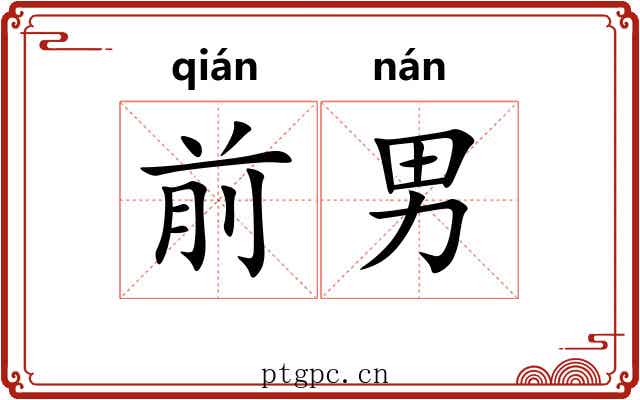 前男