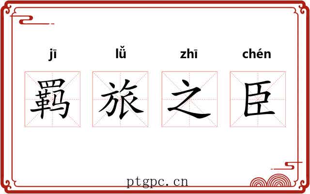 羁旅之臣 羁旅之臣