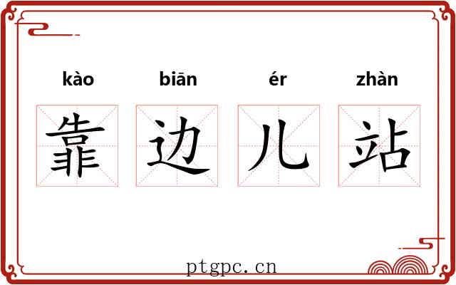 靠边儿站