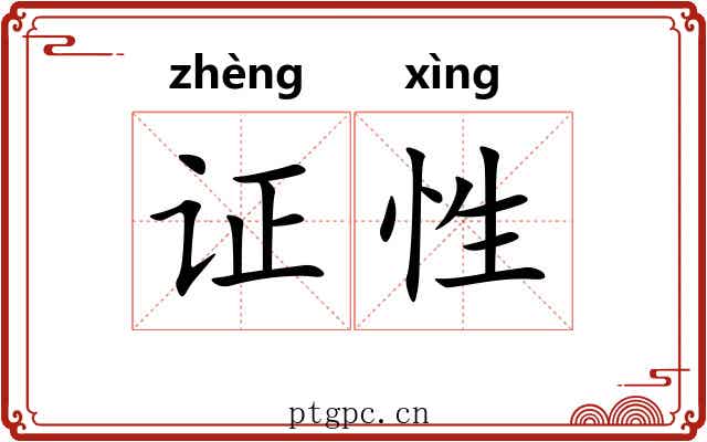 证性
