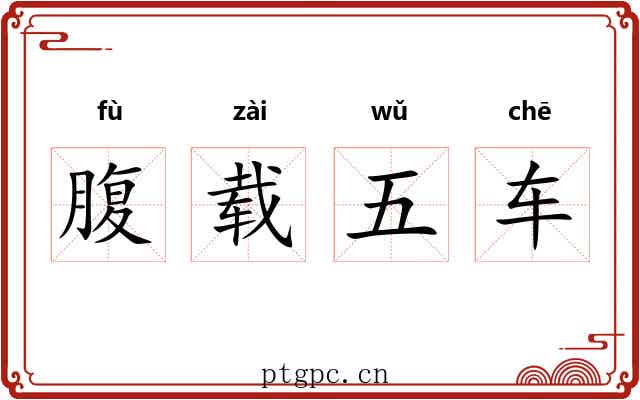 腹载五车 腹载五车