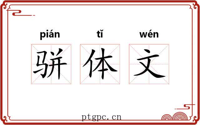 骈体文 骈体文