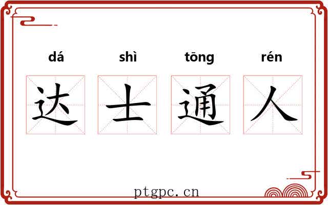 达士通人